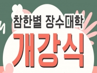 2023년 참한별 장수대학 개강식 