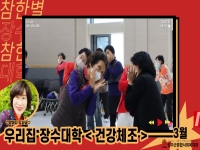 참한별 우리집 장수대학 3월 강좌 오픈! 