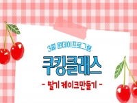 아이나라 키즈교육센터 3월 원데이프로그램 쿠킹클래스 '딸기케이크 만들기… 