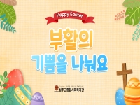 [자원개발관리사업] 부활의 기쁨을 나누어요 