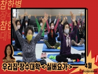 참한별 우리집 장수대학 4월 강좌 오픈! 