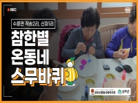 참한별 온동네 스무바퀴 수륜면 신파1리, 적송2리 프로그램 결과 영상 