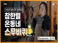 참한별 온동네 스무바퀴 가천면 창천2리, 창천3리 프로그램 결과 영상 