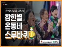 참한별 온동네 스무바퀴 금수면 광산리, 어은2리 프로그램 결과 영상 