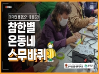 참한별 온동네 스무바퀴 대가면 용흥2리, 용흥3리 프로그램 결과 영상 