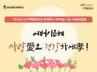 2023년 어버이날 행사 "어버이은혜 감사해요, 사랑해요 with (주)카펙발레… 