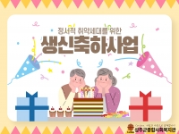 [정서지원서비스] 정서적 취약세대를 위한 생신축하사업 