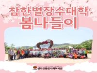 [참한별 장수대학] 2023년 봄나들이 실시 
