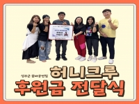 [후원소식]2023.07.17(월) 성주군 줌바공연 '허니크루' 후원금 전달식 
