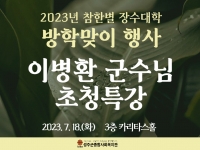2023년 참한별 장수대학 이병환 군수님 초청특강 
