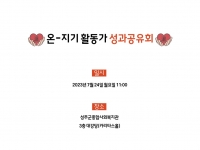 [온기] 온지기 활동가 1기 성과공유회 