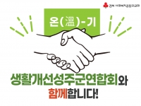 [온기] 생활개선성주군연합회와 10개 읍면 생활개선회가 함께합니다. 