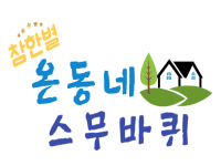참한별 온동네 스무바퀴 [선남면 동암1리, 동암2리] 프로그램 시작 