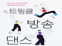 아이나라 키즈교육센터 원데이프로그램 <트윙클 방송댄스> 