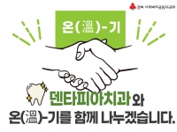 [온기] 덴타피아치과와 함께 합니다. 