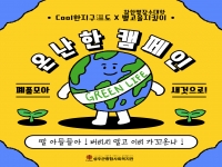 [쿨한지구온도X장수대학 별고을지킴이] 온난한 캠페인 이야기 