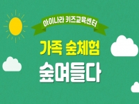 아이나라 키즈교육센터 가족숲체험 '숲며들다' 활동 공유 