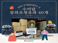 [후원소식]2023.9.26(화) 2023년 추석명절정나누기 - 수미담 