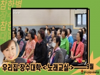 참한별 우리집 장수대학 9월 강좌 오픈! 