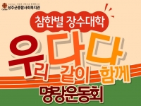 참한별 장수대학 「우다다!(우리 다같이 다함께) 명랑운동회」 실시 