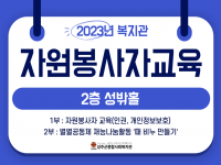 [자원개발관리사업] 2023년 자원봉사자 교육 및 역량강화활동 
