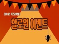 2023년 아이나라 키즈교육센터 할로윈 이벤트 