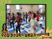 참한별 우리집 장수대학 10월 강좌 오픈! 