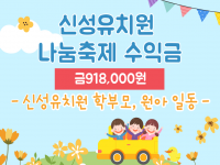 [후원소식] 2023.11.03.(금) 신성유치원 나눔축제 수익금 전달식 