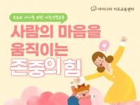2023년 아이나라 키즈교육센터 부모교육 