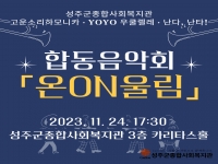 합동음악회 「온ON울림」 마음을 열고, 울림을 주다! 