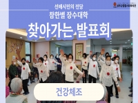 [장수대학 찾아가는 발표회]참한별 우리집 장수대학 11월 강좌 오픈! 
