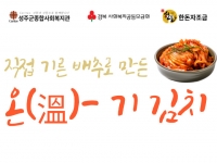 소외된 이웃을 위한 '온-기 김치' 김장행사 진행 