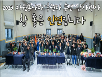 [자원개발관리사업] 2023 자원봉사자 후원자 송년감사행사 
