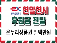 [후원소식]2023.12.19(화) 한국도로공사 성주지사 온누리상품권 전달식 