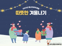 2023년 에너지취약계층 따뜻한 겨울나기 
