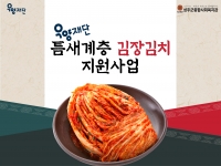 [우양재단]2023년 틈새계층 김장김치 지원사업 