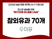 [후원소식] 2024.2.5.(월) 수미담 참외유과 후원 