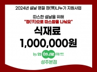 [후원소식] 2024.2.5.(월) 농협하나로마트 성주본점 식재료 후원 