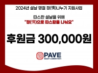 [후원소식]2024.02.01(목) 설 명절 맞이 후원 '페이브' 