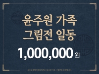 [후원소식]2024.02.06.(화) 윤주원 가족 그림전 일동 후원금 전달식 
