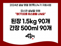 [후원소식] 2024.1.22.(월) 알알이푸드 된장 및 간장 후원 