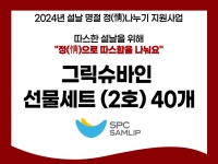 [후원소식] 2024.1.26.(금) SPC삼립 후원물품 지원 