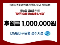 [후원소식]2024. 2. 7(수) 설날 명절 맞이 후원 'DGB대구은행 성주지사… 