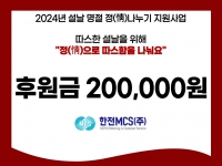 [후원소식]2024. 2. 7(수) 설날 명절 맞이 후원 '한전MCS 성주지사�… 