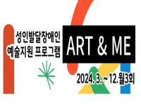 [아트앤미] Art&Me 사업설명회, 예술활동 1회차 