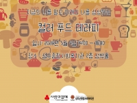 2024년 '내 꿈을 쥐고 즐겨라! 꿈지락(樂)' 컬러 푸드 테라피 프로… 