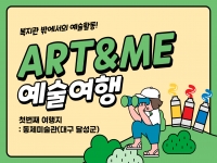 2024년 [Art&Me 아트앤미] 자기표현PG-예술활동 1회차 