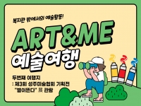 2024년 [Art&Me 아트앤미] 자기표현PG-예술여행 2회차 