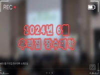 2024년 6월 우리집 장수대학-노래교실 