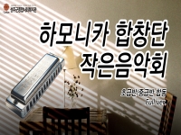 2024년 도특화사업 [하모니카합창단] 작은발표회 
